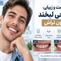 بازسازی لبخند پس از ازدست‌دادن دندان؛ از ایمپلنت تا طراحی لبخند